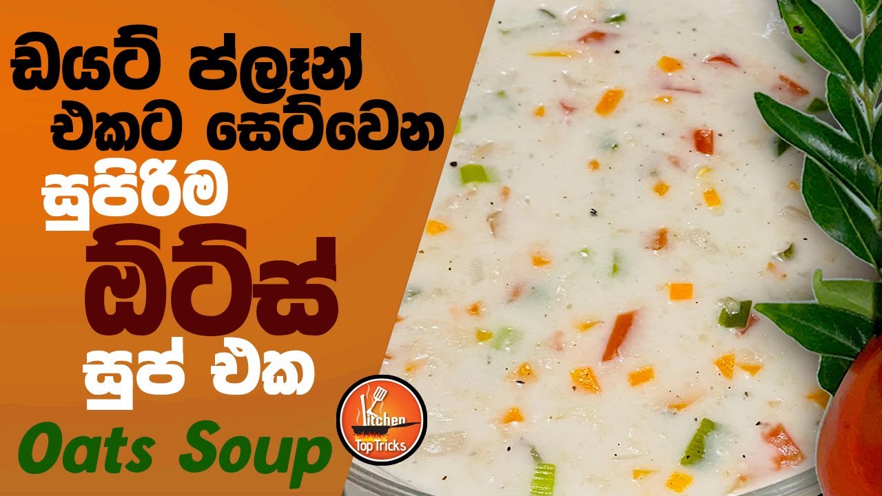 Oats Soup Recipe | ඩයර්ට් ප්ලෑන් එකට සෙට්වෙන සුපිරිම ඔට්ස් සුප් එක #oatssoup  #oatsrecipe KTT