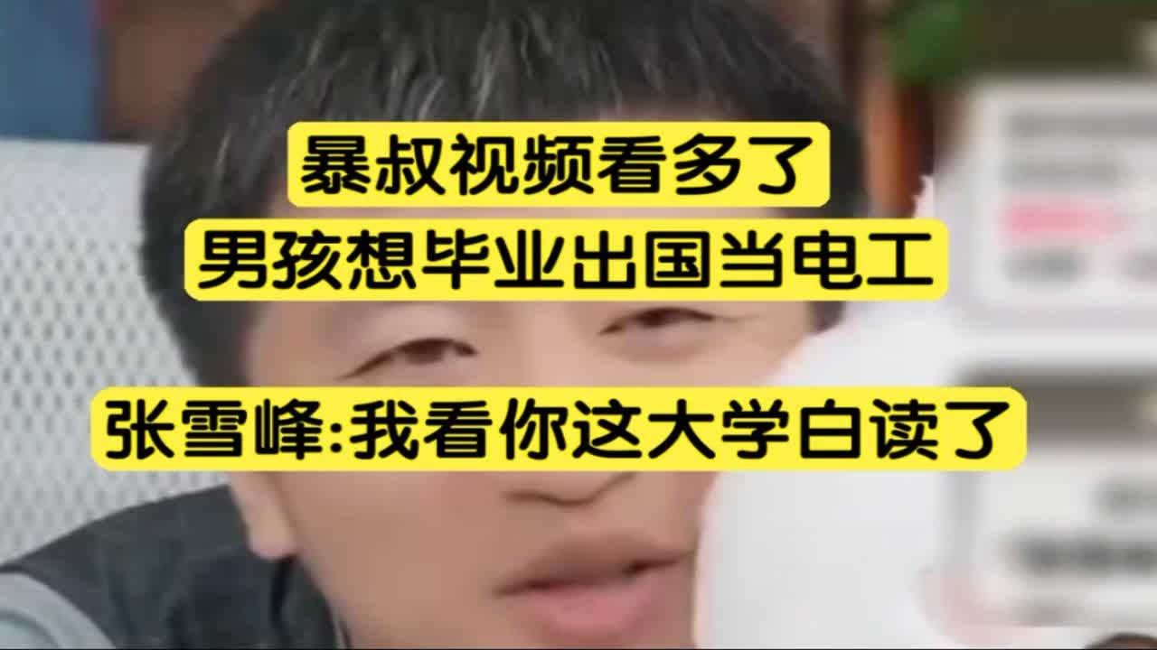 男生毕业后想去德国当电工，张：你暴叔视频看多了吧