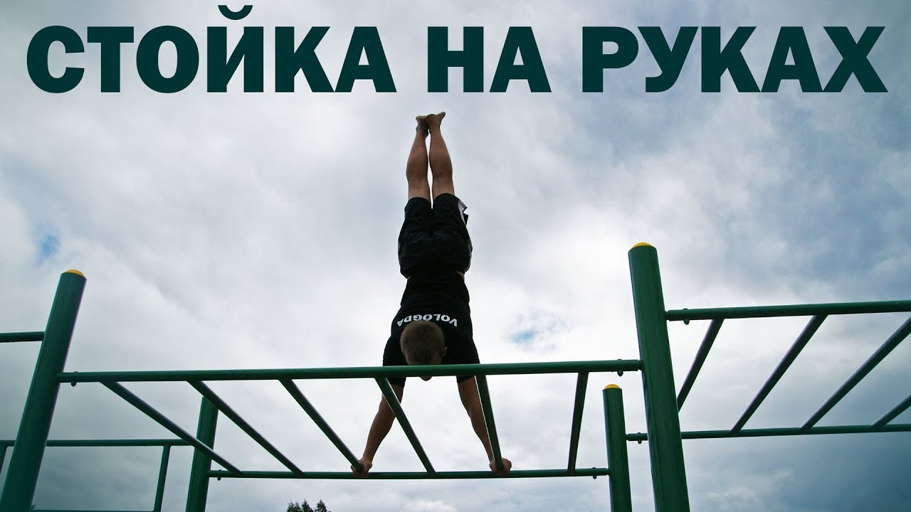 Стойка на руках с нуля │ Обучалка