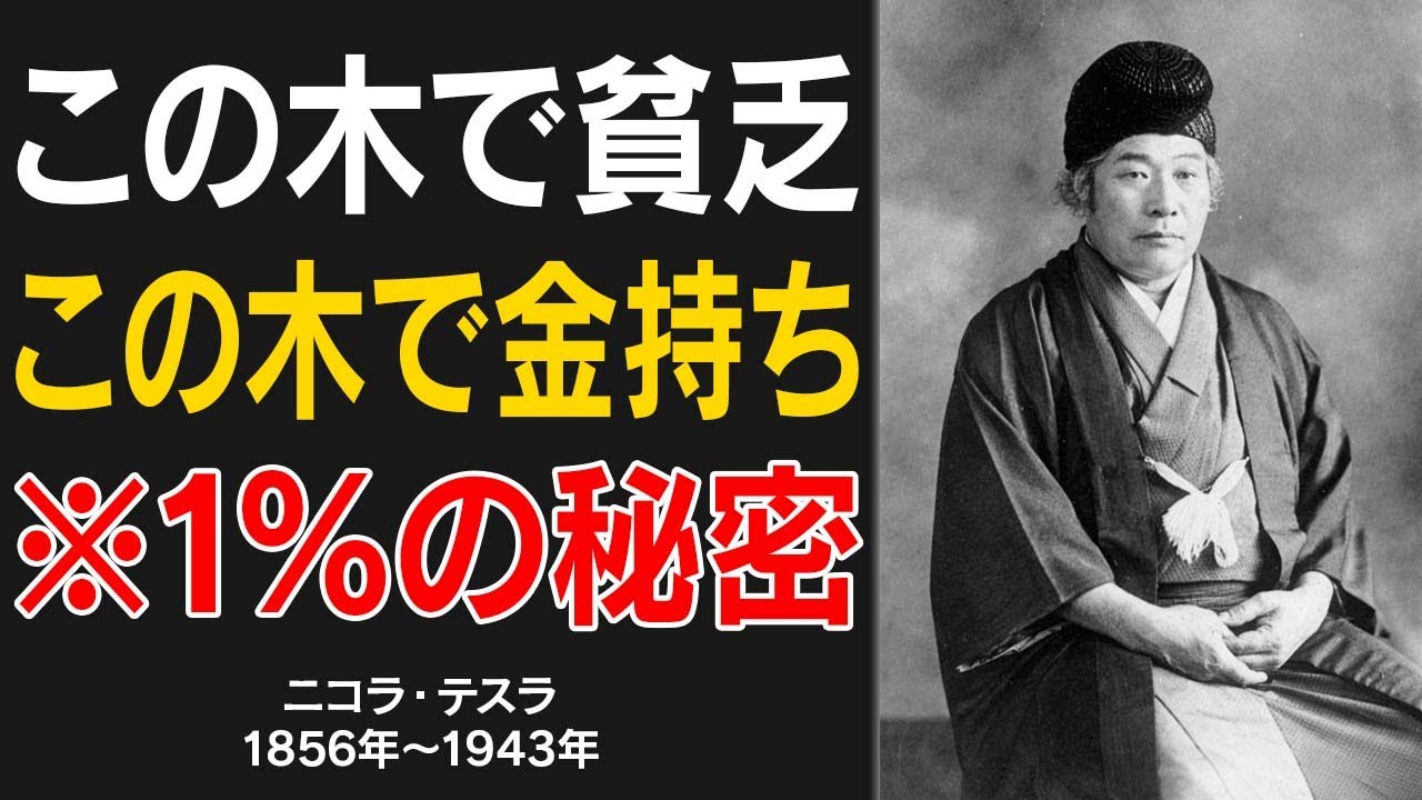 【※1％しか知らない】入り口にXXの木がある家は、必ず貧しくなります。逆に、このような木がある家は、財運に恵まれ、裕福になるでしょう。【出口王仁三郎 | 偉人の言葉】