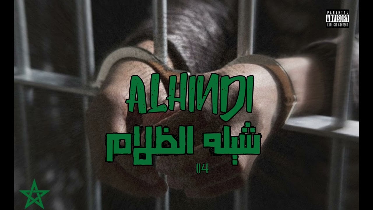 الهندي - شيله ظلام || ALHINDI - shilah dalam