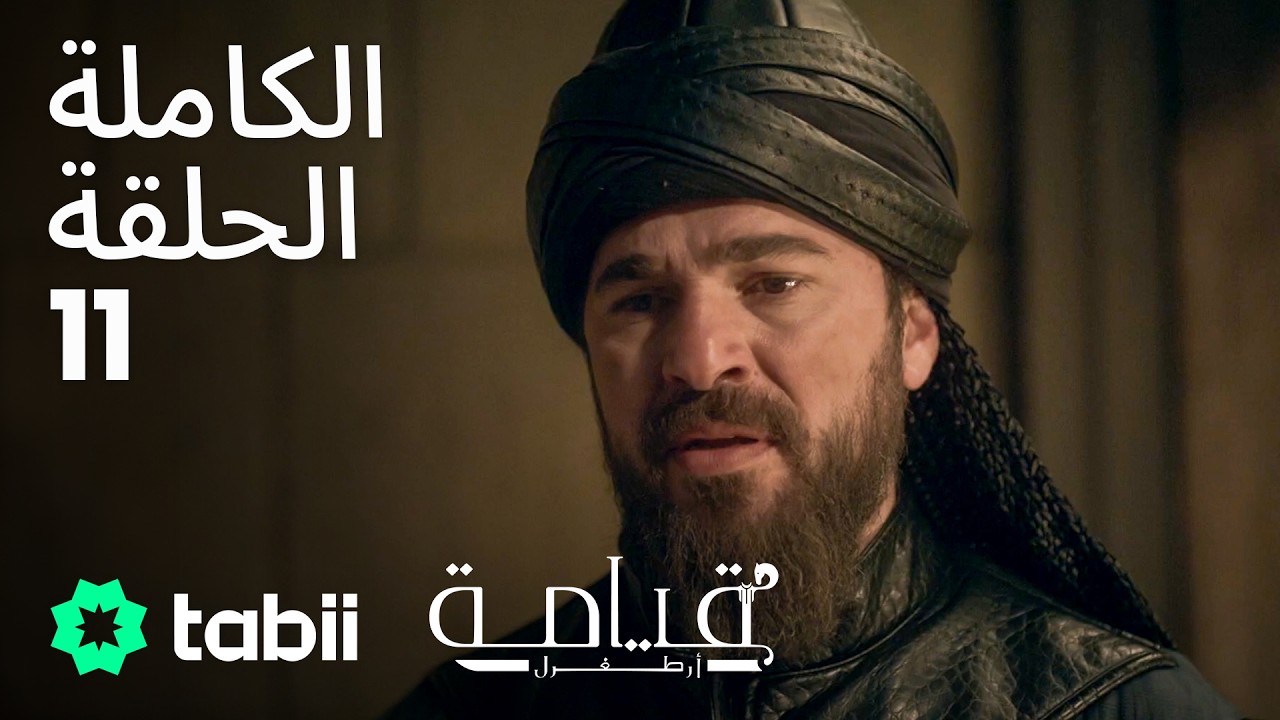 قيامة أرطغرل | الحلقة الكاملة 11