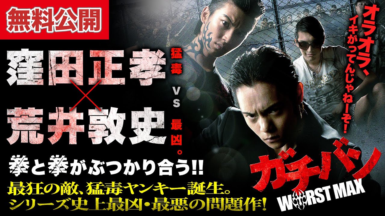 【🎬無料公開中】『ガチバン WORST MAX』14作目：最狂の敵、猛毒ヤンキー誕生。シリーズ史上最凶・最悪の問題作！