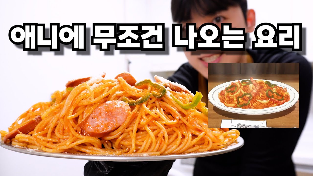 케첩으로 만드는 일본의 파스타, 나폴리탄