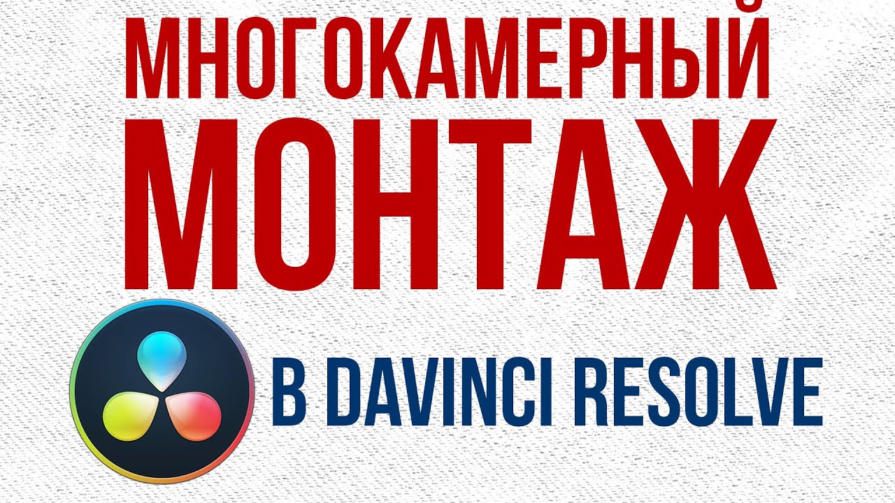 Как работает многокамерный монтаж в DaVinci Resolve 16.1