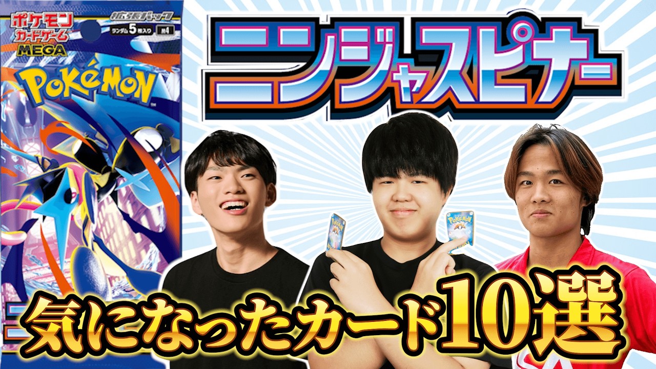 【ポケカ/解説】ニンジャスピナーリスト公開！僕たちの注目カードはこれ!!