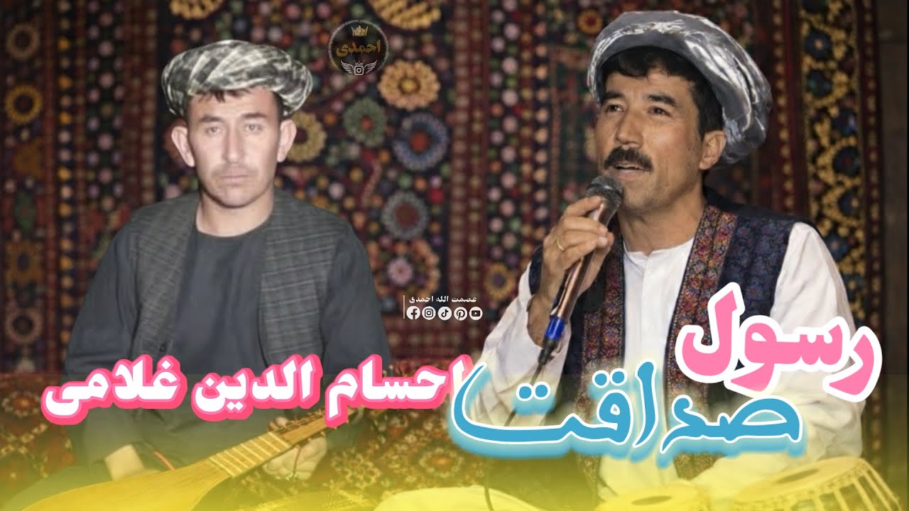 احسام الدین غلامی و رسول صداقت آوازنده 🎤 جوره گی جیل به جیل🦅🎸🪕🌹🎻🎤🦅