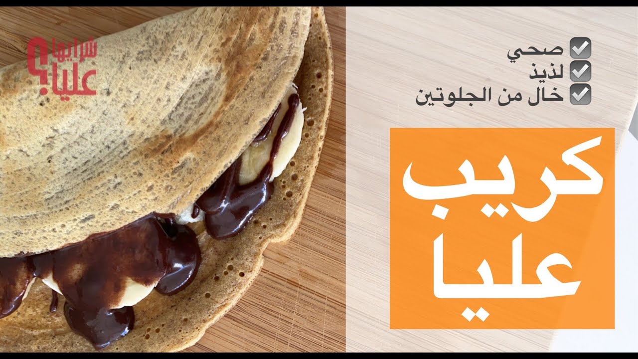 كريب عليا. خبز بالموز والشوكولاتة. لذيذ وسهل وصحي وخال من الجلوتين. وصفة مهمة لمشوار الصحة
