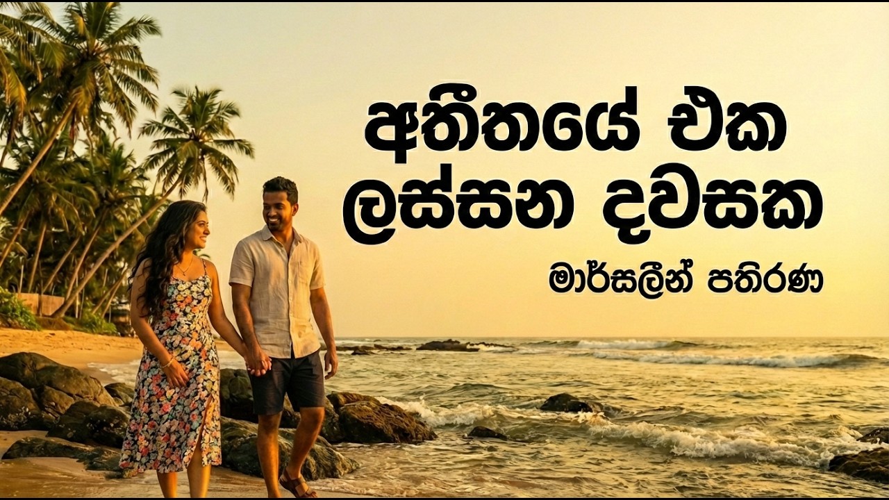 Atheethaye eka lassana dawasaka | අතීතයේ එක ලස්සන දවසක