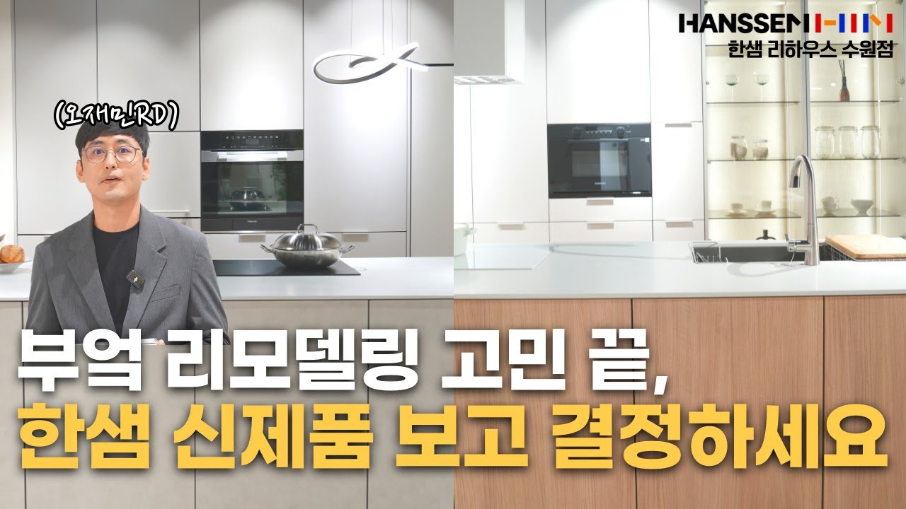 부엌 리모델링 고민 끝, 한샘 신제품 보고 결정하세요! #한샘수원점 #부엌인테리어 #부엌리모델링 #주방인테리어 #주방리모델링 #한샘키친