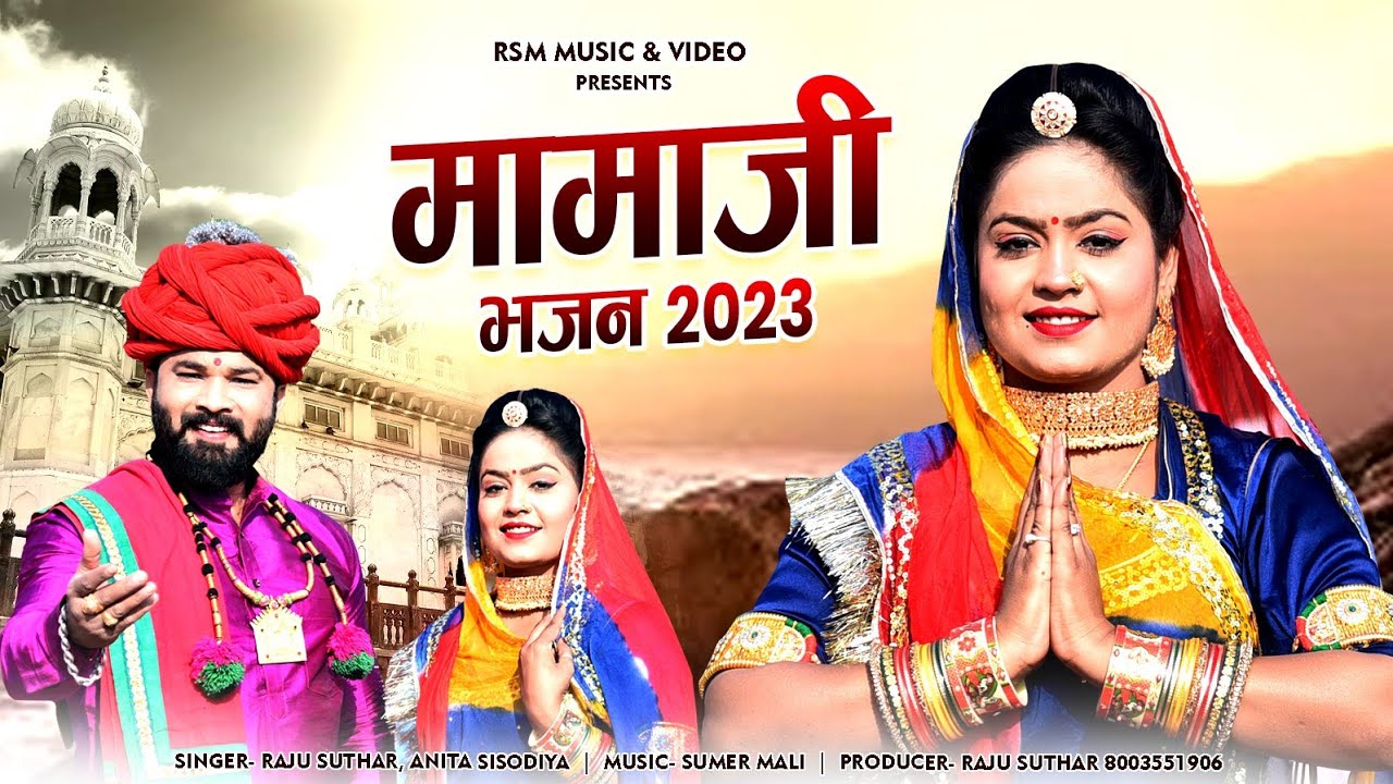 Momaji Bhajan।।मामाजी का ऐतिहासिक भजन।।राजू सुथार,अनिता सिसोदिया