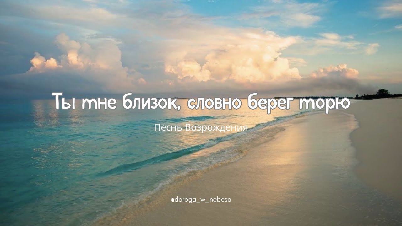 Ты мне близок, словно берег морю | Премьера из сборника 