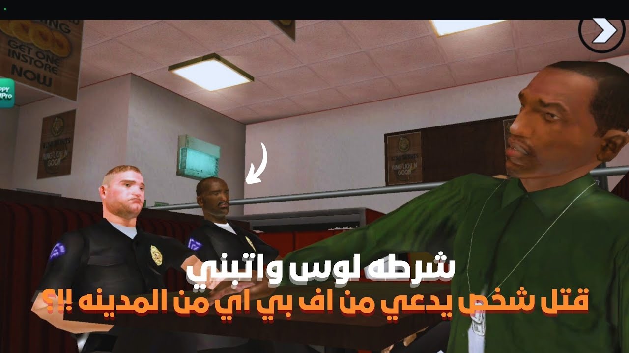 قراند سان اندرياس في مهمه اشرطه تبني في المدينه 😨🔥| gta sa #7