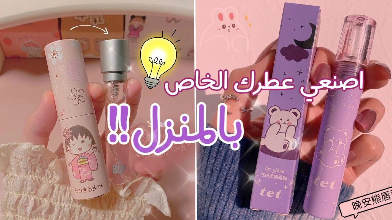 فقط بمكونات بسيطة اصنعي عطر خاص بك في المنزل !! 🌸💕