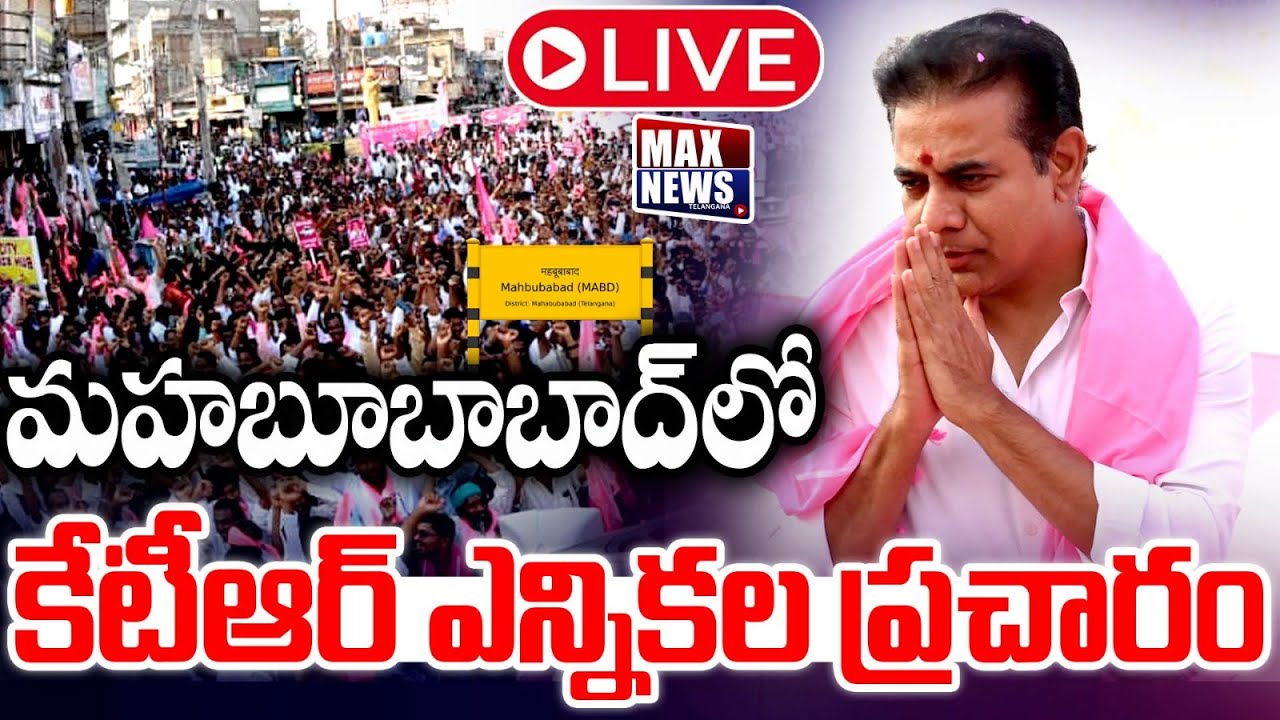 KTR Live : Municipal Election Campaign In Mahbubabad Constituency | BRS | MAX News Telangana