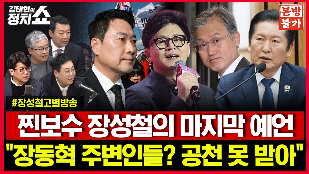 [🚫정치쇼 본.방.불.가🚫 ] 장외투쟁 해피엔딩? or 네버엔딩? / 민주당 또 조희대 탄핵카드 만지작 I 260305(목)