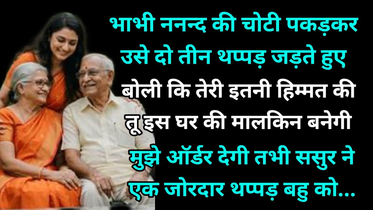 भाभी ननन्द की चोटी पकड़कर उसे दो तीन थप्पड़ जड़ते हुए बोली कि तेरी इतनी हिम्मत की तू इस घर की मालकिन