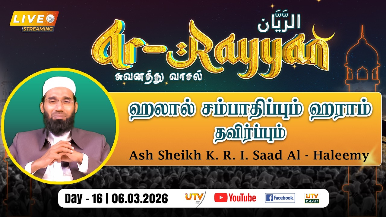 🔴LIVE | ஹலால் சம்பாதிப்பும் ஹராம் தவிர்ப்பும் | By - Ash Sheikh K. R. I. Saad Al - Haleemy  | DAY 16