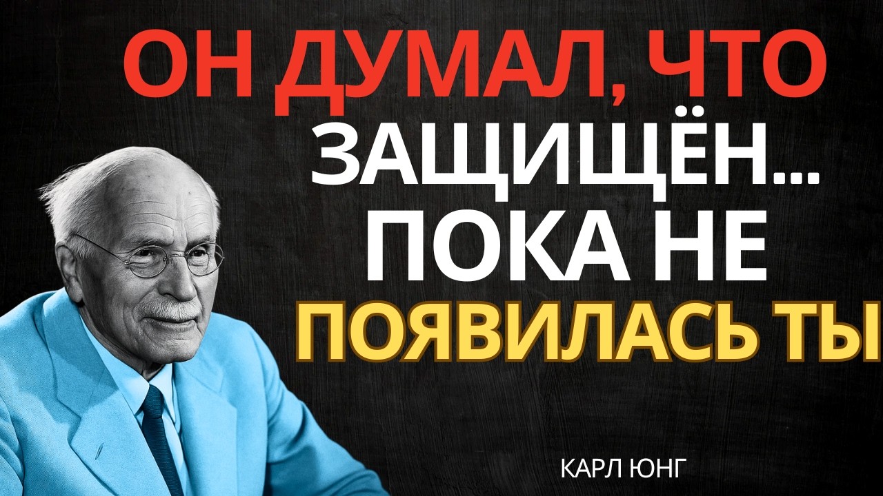 Ему кажется, что ты разрушаешь его старые стены || Карл Юнг