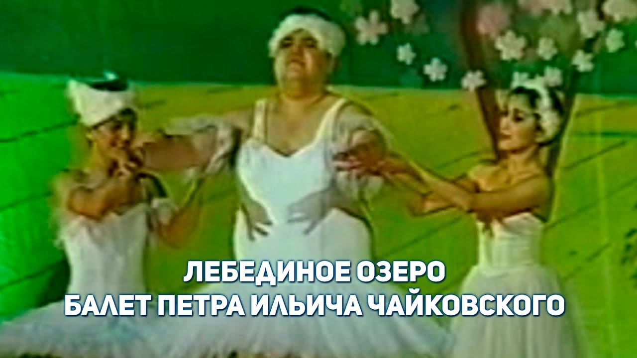 &laquo;Лебединое озеро&raquo; &mdash; балет Петра Ильича Чайковского. Shukurullo, Valijon, Sug'diyona, Mirzabek
