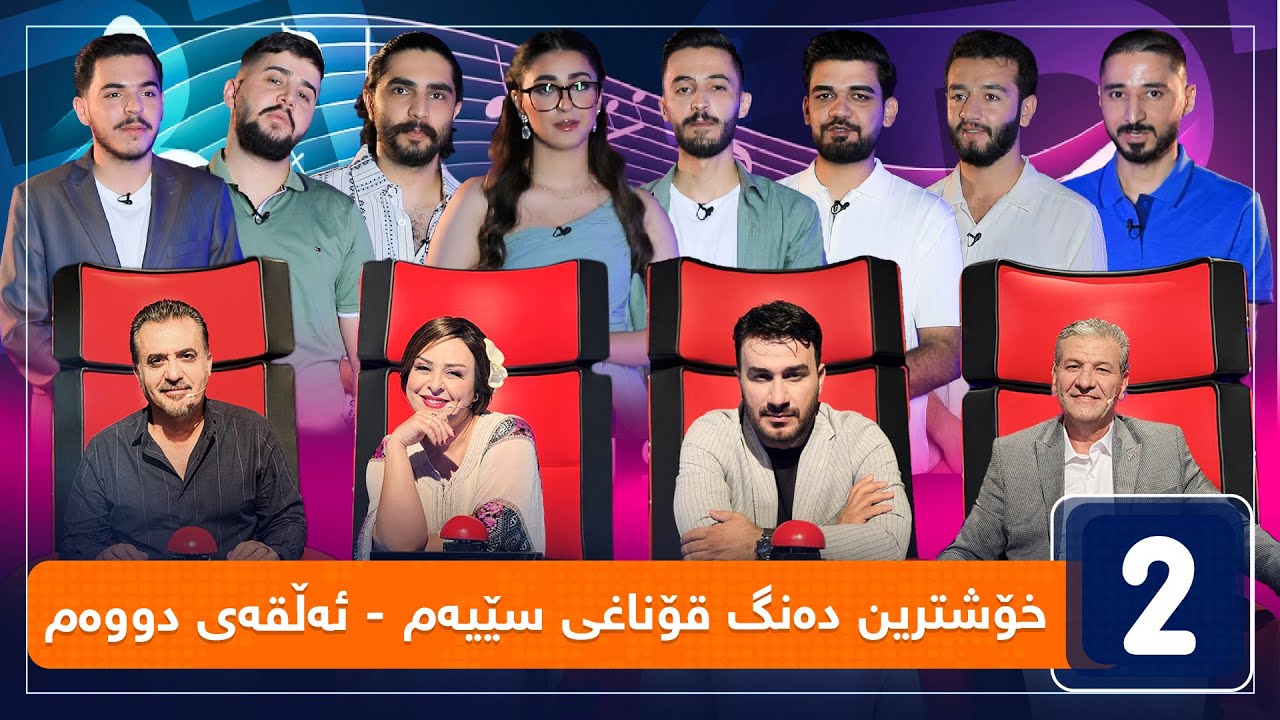 خۆشترین دەنگ قۆناغی سێیەم - ئەڵقەی دووەم