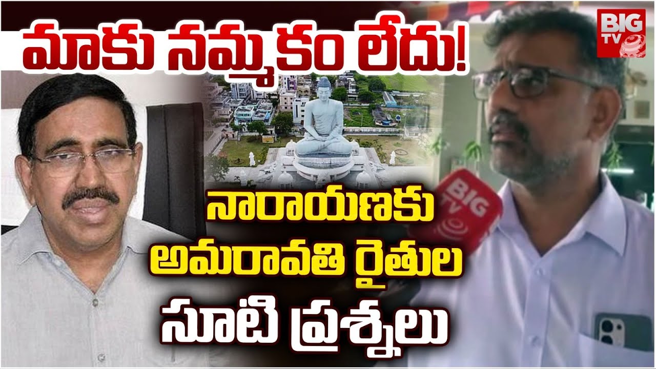 నారాయణకు అమరావతి రైతుల సూటి ప్రశ్నలు | Amaravati Farmers F2F | Minister Narayana | BIG TV