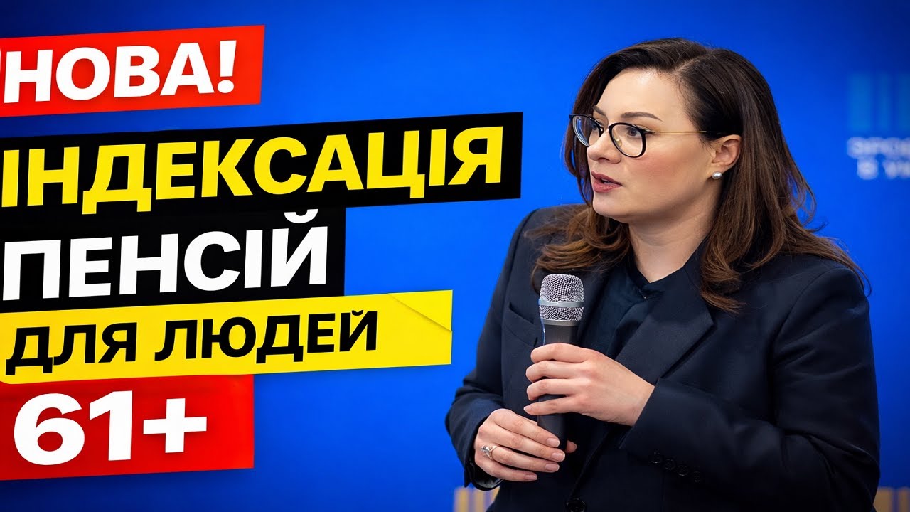 🔔 Лютнева ІНДЕКСАЦІЯ пенсій: важливі нюанси для 61+