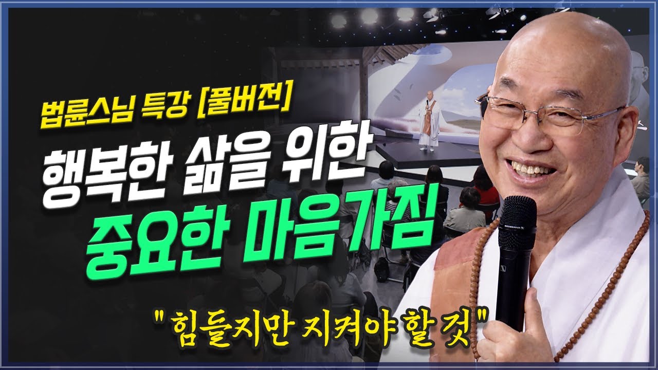 [풀버전] 욕심없이 행복하게 살려면 어떻게 해야하는가? 정토회 법륜스님 특강 | 방송대 | 방송통신대 | 노후 | 자녀 | 행복 |