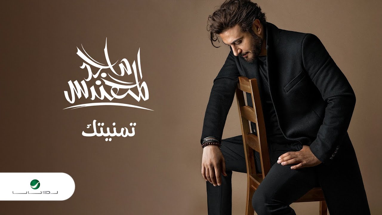 Majid Al Mohandis - Tmanitek | Lyrics Video 2023 | ماجد المهندس - تمنيتك