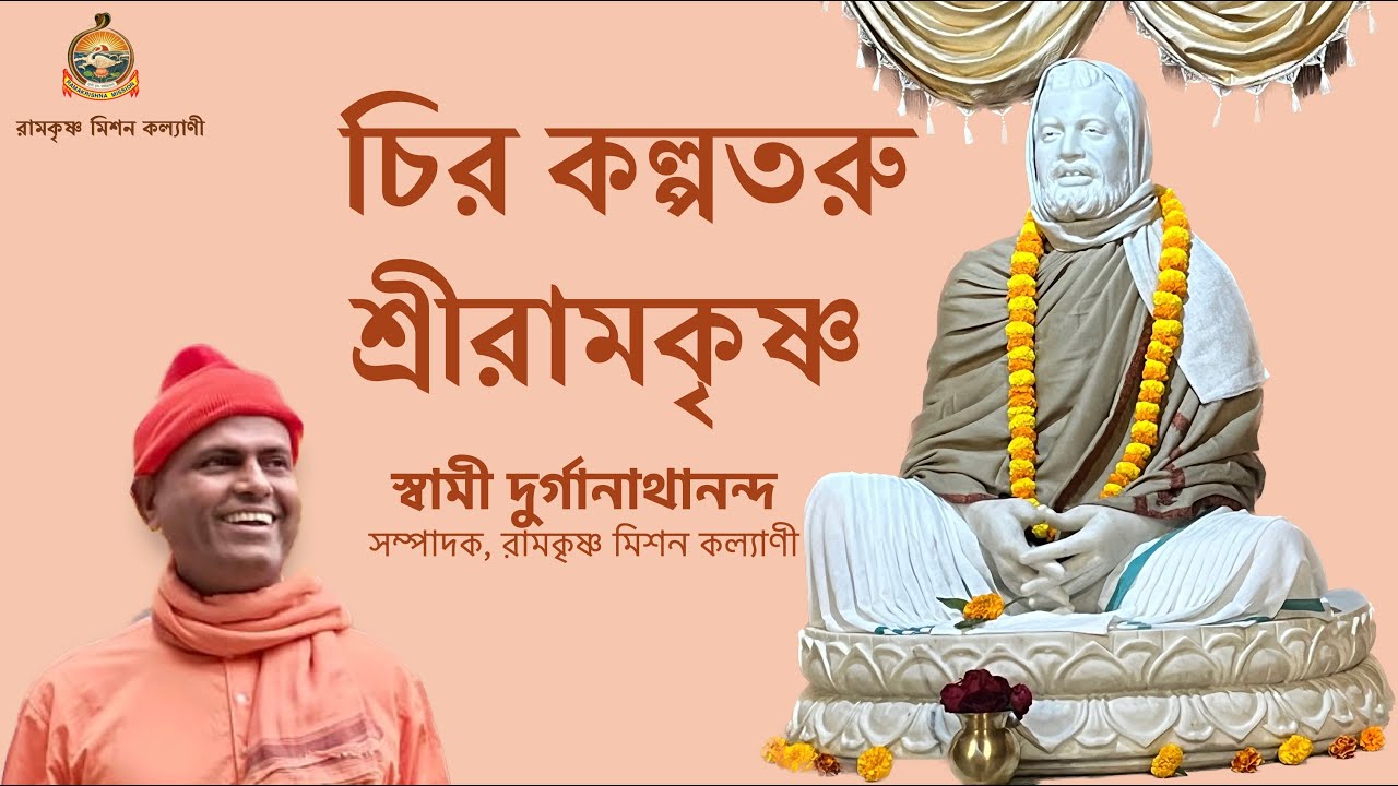 চির কল্পতরু শ্রীরামকৃষ্ণ || কল্পতরু উৎসব 2026 || স্বামী দুর্গানাথানন্দ #ramakrishna #belurmath