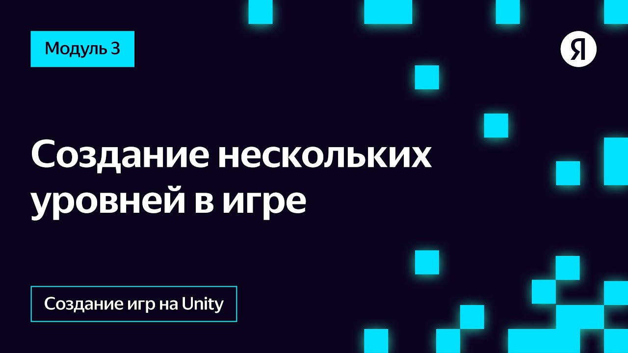 Создание нескольких уровней в игре