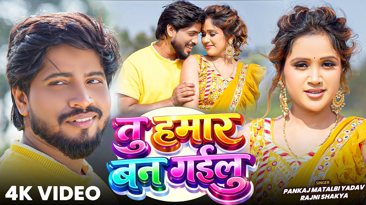 #Video | तू हमार बन गईलू | #Pankaj Matalbi Yadav, #Rajni Shakya | Ft #Shanvika Singh | Bhojpuri Song
