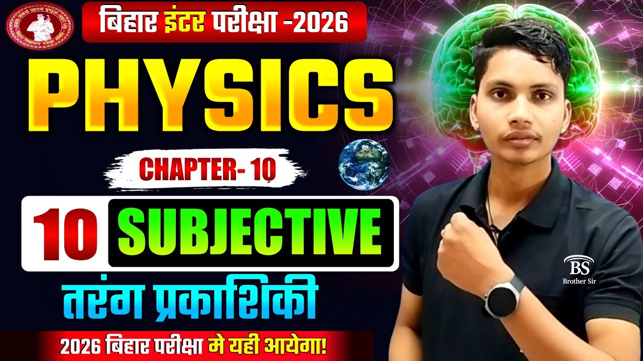 तरंग प्रकाशिकी | Class 12th Physics Subjective Questions | Bihar Board 2026