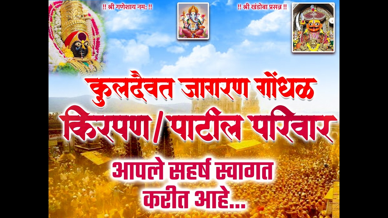 !! 🔴LIVE: !! कुलदैवत जागरण गोंधळ किरपण/पाटील परिवार !!  पिंपळपाडा (खरिवली),ता.शहापूर,जि.ठाणे !!