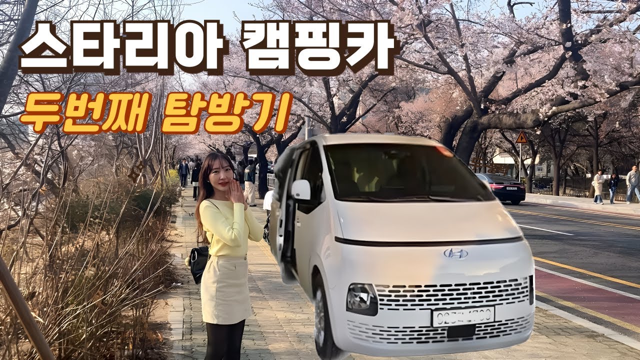 스타리아 캠핑카업체 탐방2. 김포 캠핑매니아/ 김포 맛집 담구리 샤브칼국수/여의도 벚꽃구경