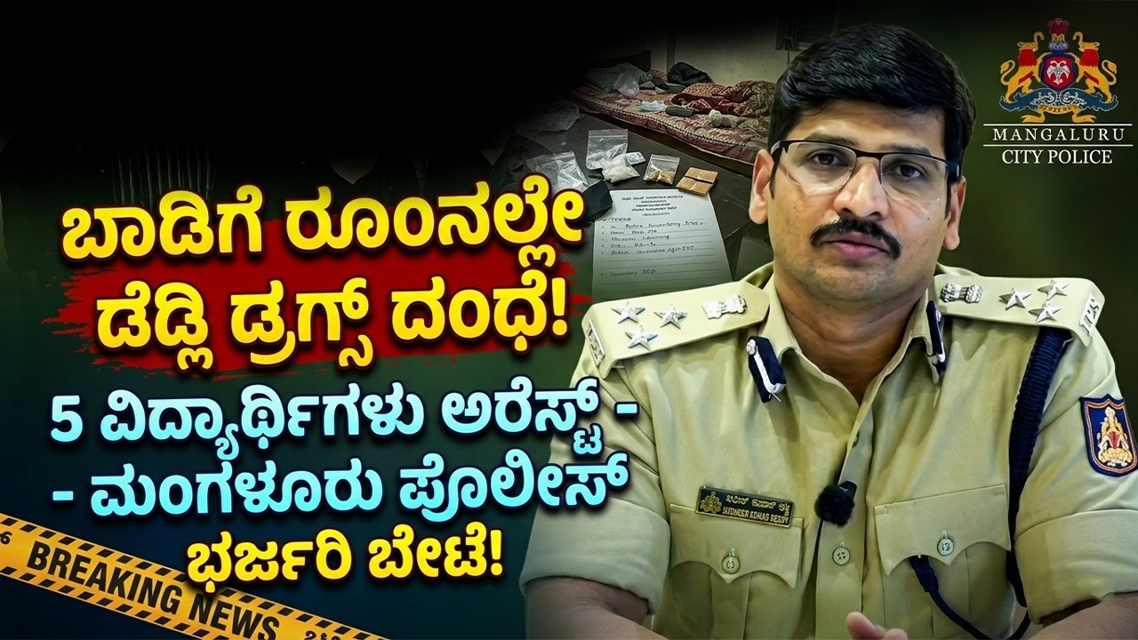 ಅಪ್ಪನ ಕೈಗೆ ಸಿಕ್ಕಿಬಿದ್ದ ಮಗ.! ಮಂಗಳೂರಿನ ಕಾಲೇಜುಗಳಿಗೆ ಡ್ರ*ಗ್ಸ್ ಸಪ್ಲೈ ಮಾಡುತ್ತಿದ್ದ 5 ವಿದ್ಯಾರ್ಥಿಗಳು ಅರೆಸ್ಟ್!