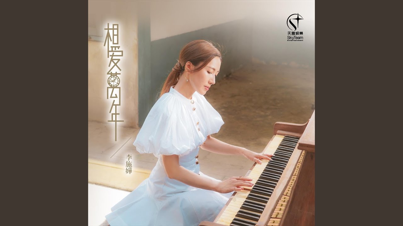 相愛萬年 (電視劇《金宵大廈2》插曲)