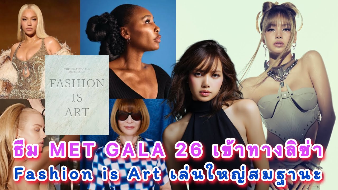 ธีม MET GALA 2026 เข้าทางลิซ่าเหมือนคิดมาแล้ว Fashion is Art เล่นใหญ่สมฐานะ Host Committee ชัวร์ๆ