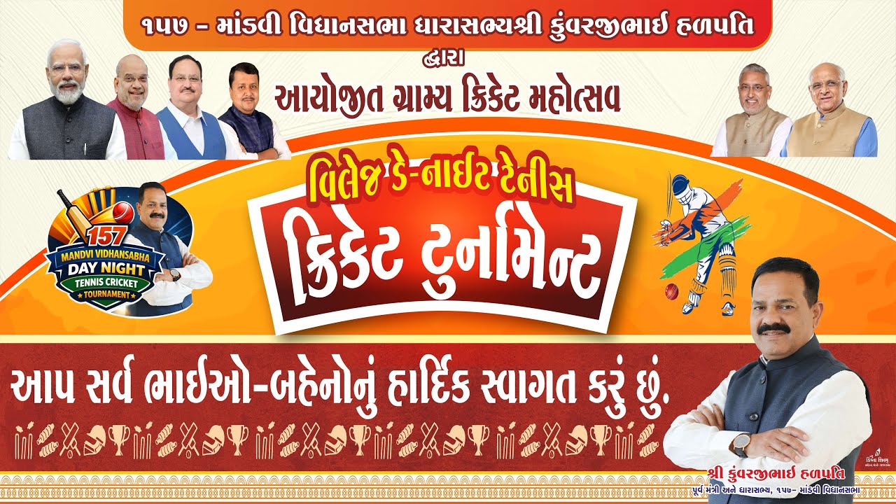 ઉદ્ધાટન || ૧૫૭ - માંડવી વિધાનસભા ધારાસભ્યશ્રી કુંવરજીભાઈ હળપતિ દ્વારા આયોજિત ગ્રામ્ય ક્રિકેટ મહોત્સવ