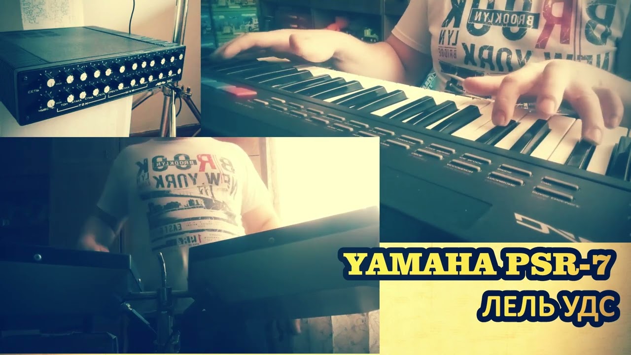 ЛЕЛЬ УДС и YAMAHA PSR7 Домашний диско-поп
