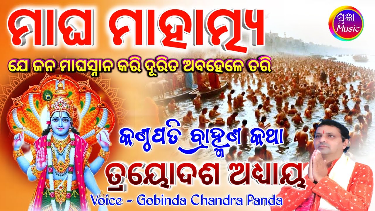 Magha Mahatmya Adhyaya 13| ମାଘ ମାହାତ୍ମ୍ୟ (ପୁରାଣ) ଅଧ୍ୟାୟ - ୧୩ Gobinda Chandra Panda