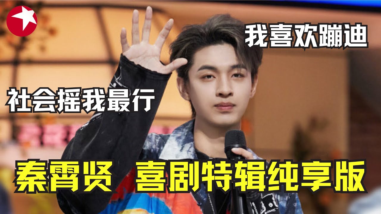 秦霄贤竟然是蹦迪领头人？而且还会喊麦！真不愧是德云社全能型相声演员｜与沈腾、岳云鹏等出演喜剧，搞笑程度不亚于说相声！底下的观众被他逗的脸都红了 #秦霄贤 #欢乐喜剧人 【SMG东方卫视欢乐频道】