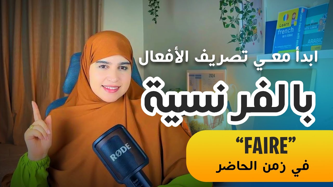 La conjugaison 1 - le verbe faire | 🇫🇷✨ الحل لمشكل تصريف الأفعال بالفرنسة 🇫🇷
