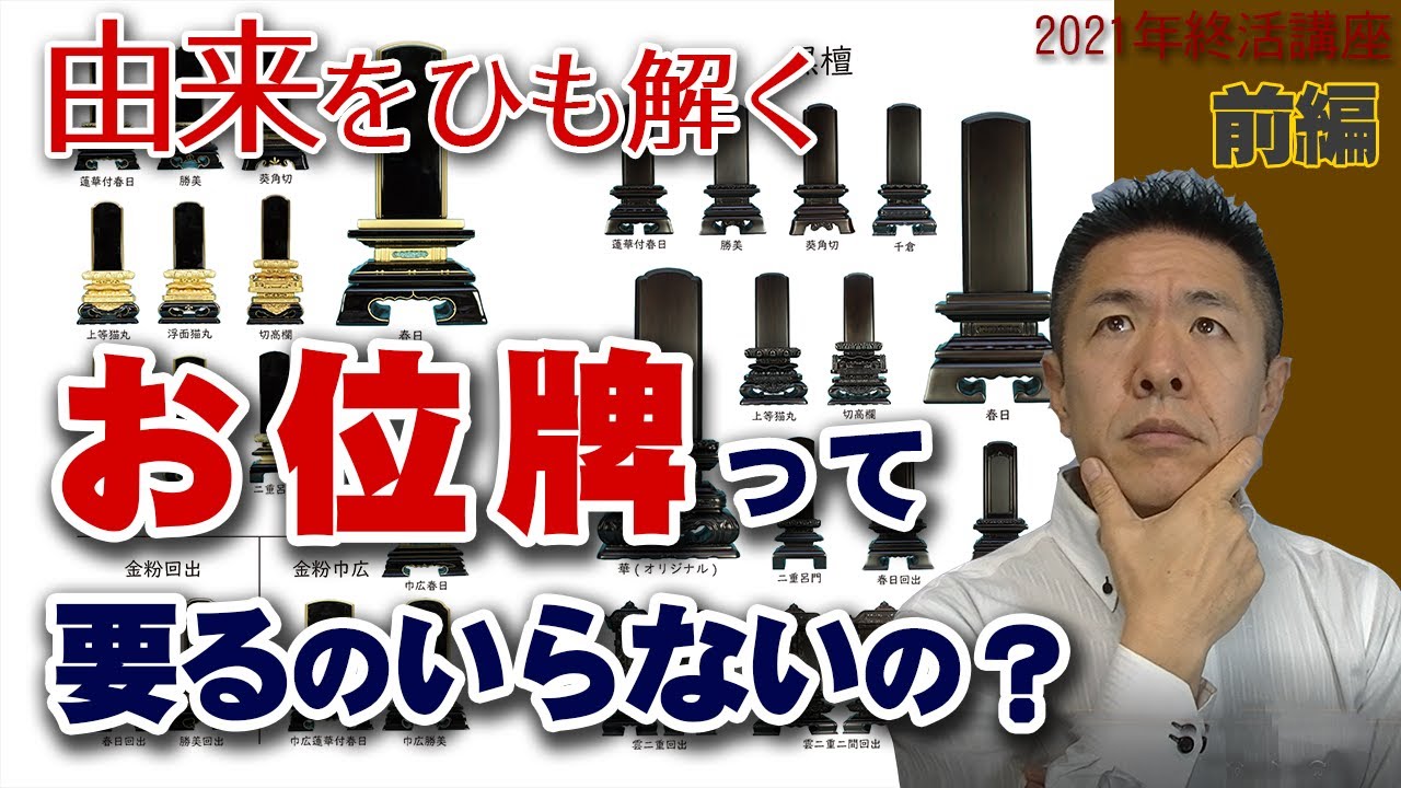 葬儀終活055位牌って要るの、いらないの？ お位牌の歴史と誕生 四十九日忌 七七忌 開眼供養 お彼岸 お仏壇 2021年 お葬式・終活講座