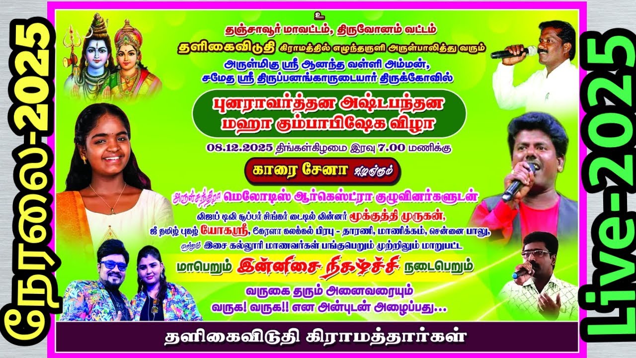 🔴நேரலை | தளிகைவிடுதி | ஜீ தமிழ் புகழ் யோகஸ்ரீ | மூக்குத்தி முருகன் | காரை சேனா  இன்னிசை 08.12.2025