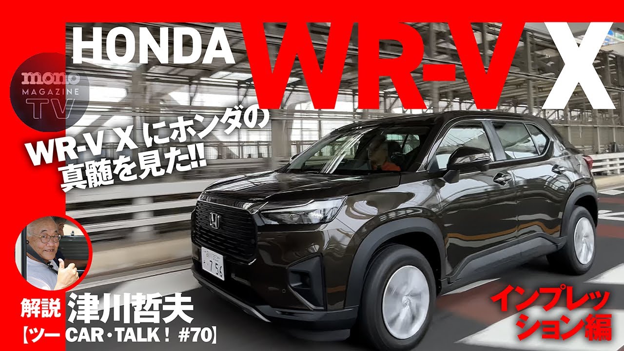 WR-V Xにホンダの真髄を見た!!【ツーCAR・TALK！#72】音声調整版