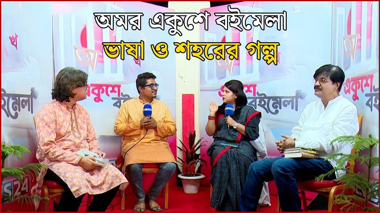 ভাষা ও শহরের গল্প | অমর একুশে বইমেলা | Ekushey Boimela | NEWS24