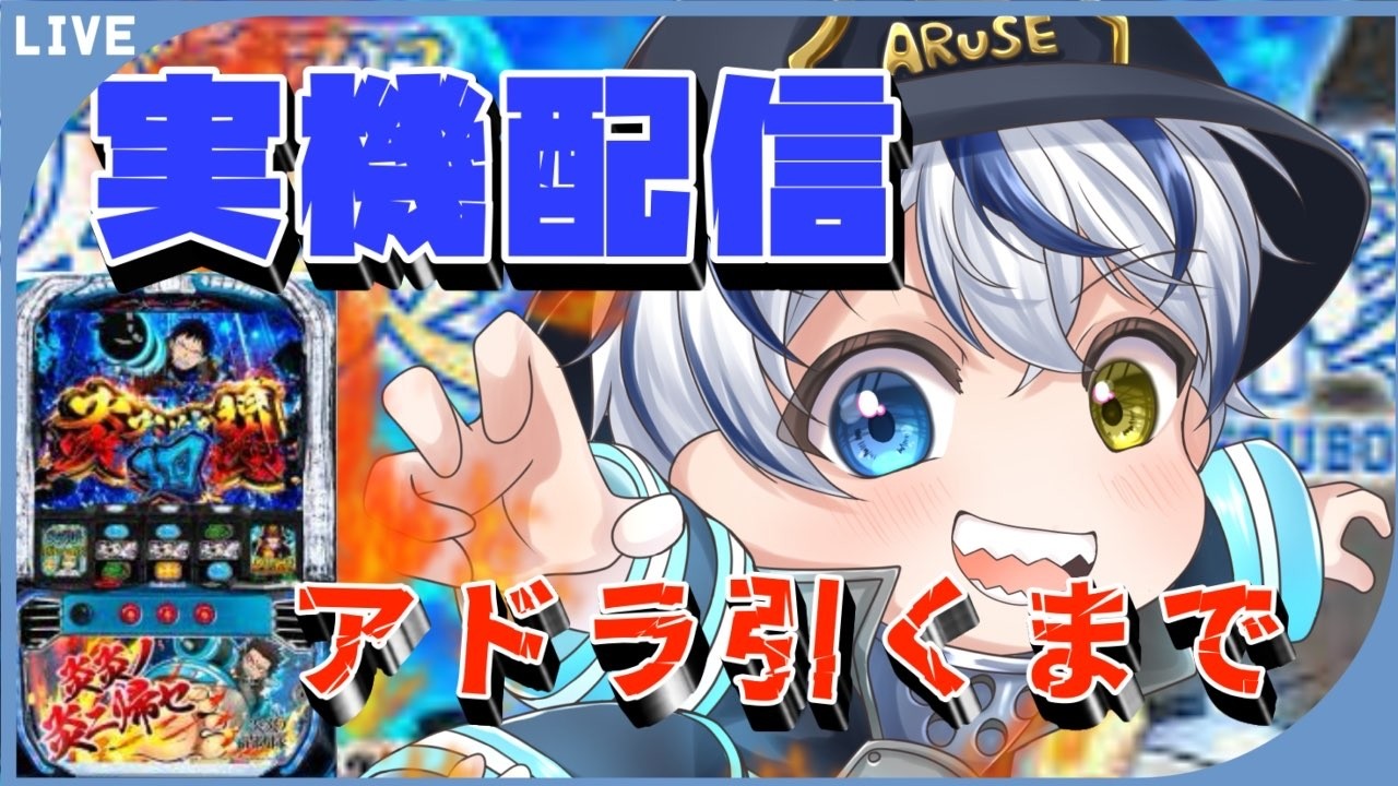 【実機配信】アドラ引くまで打つって言ってんだよ！part75