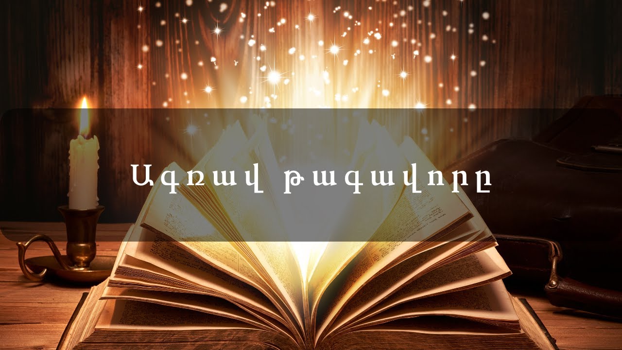 Հեքիաթներ       Ագռավ թագավորը