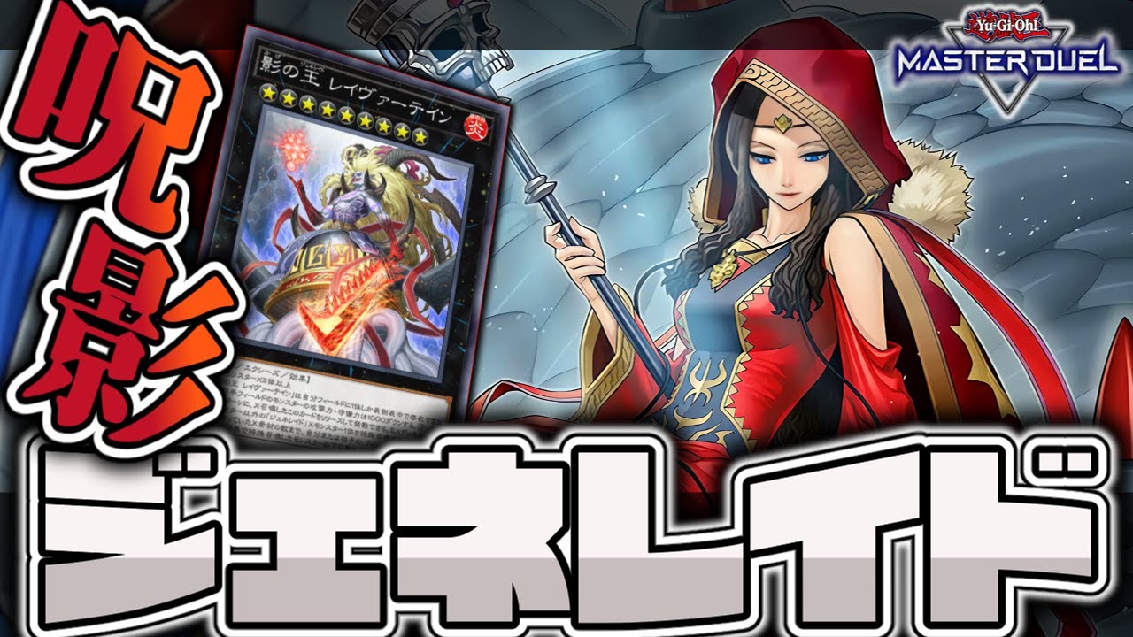 【遊戯王マスターデュエル】 革命的な強さを得たマイナーテーマ 『ジェネレイド』 【ゆっくり解説】